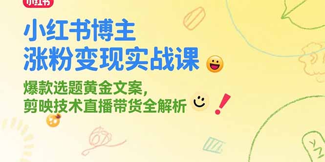 （15328期）小红书博主涨粉变现实战课，爆款选题黄金文案，剪映技术直播带货全解析-问小徐资源库