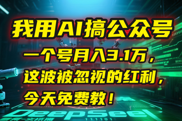 （15297期）我用AI搞公众号，一个号月入3.1万，这波被忽视的红利，今天免费教！-问小徐资源库
