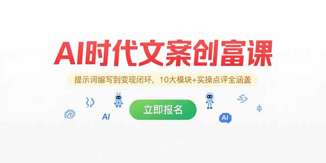 （15286期）AI时代文案创富课，提示词编写到变现闭环，10大模块+实操点评全涵盖-问小徐资源库