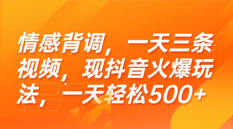 （15339期）情感背调，一天三条视频，现抖音火爆玩法，一天轻松500+-问小徐资源库