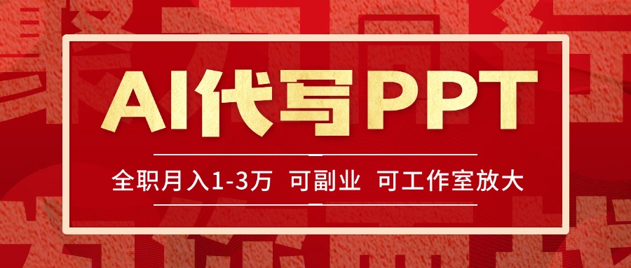 （15267期）AI代写PPT挣稿费，目前旺季，单子做不完，多劳多得，当天做当天见收益…-问小徐资源库