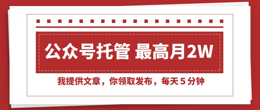 （15391期）【公众号托管 】我提供文章，你领取发布，每天５分钟，最高月入2W+-问小徐资源库