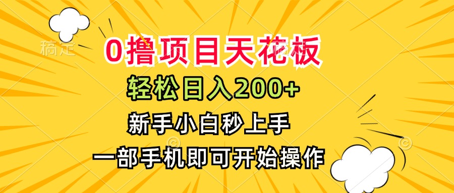 （15341期）0撸项目天花板，日入200+，新手小白秒上手，一部手机即可操作-问小徐资源库