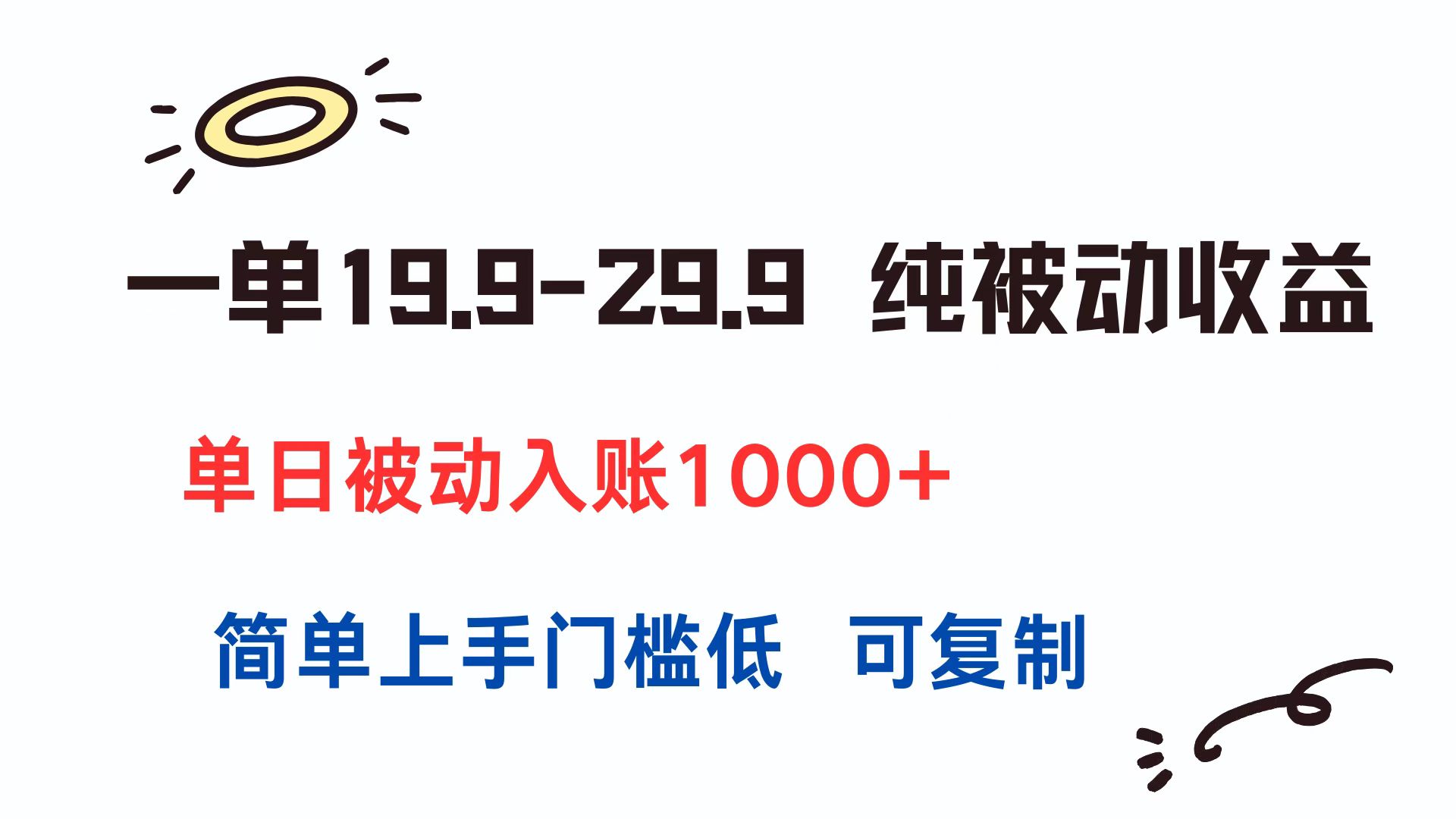 （15298期）一单19.9-29.9 纯被动收益 单日被动入账1000+ 简单上手门槛低 可复制-问小徐资源库