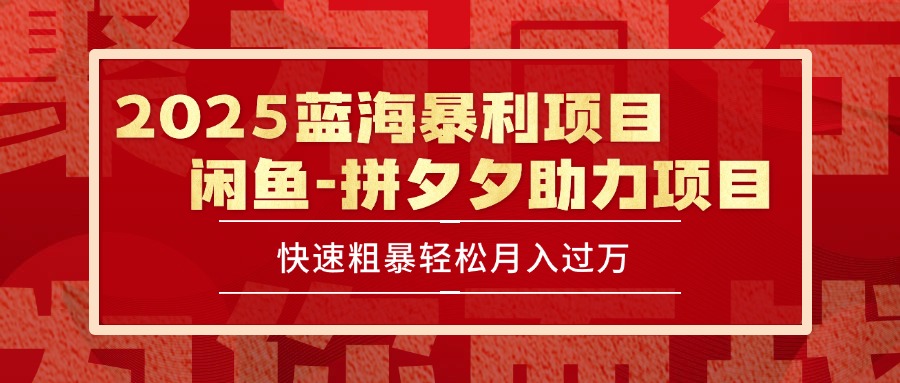 （15359期）2025 最新闲鱼蓝海暴利项目 快速粗暴单号日入1000+，保姆级教程-问小徐资源库