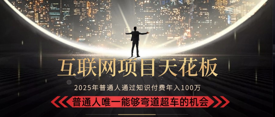 （15361期）2025“互联网项目天花板”：不做韭菜，做镰刀！“月入 10W+ 普通人弯道…-问小徐资源库