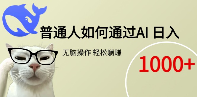 （15288期）普通人如何通过AI  每日轻松躺赚1000+-问小徐资源库
