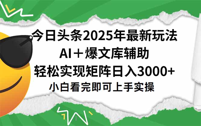 （15299期）今日头条2025年最新玩法，一键生成爆款，轻松实现矩阵日入3000+-问小徐资源库