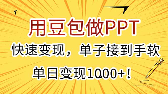 （15300期）用豆包做PPT，快速变现，单子接到手软，单日变现1000+！-问小徐资源库