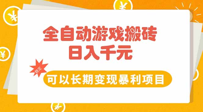 （15271期）全自动游戏搬砖，日入10张，可以长期变现暴利项目-问小徐资源库