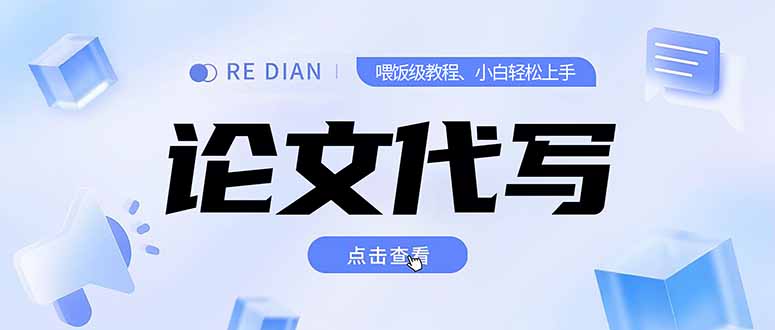 （15301期）写作、论文代写喂饭级教程，精通后个人月入2-3w，自己开工作室上限更…-问小徐资源库