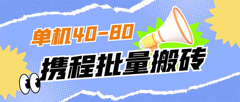 外面收费698的携程撸包秒到项目，单机40-80可批量-问小徐资源库