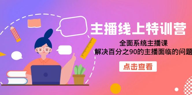 主播线上特训营：全面系统主播课，解决百分之90的主播面临的问题（22节课）-问小徐资源库
