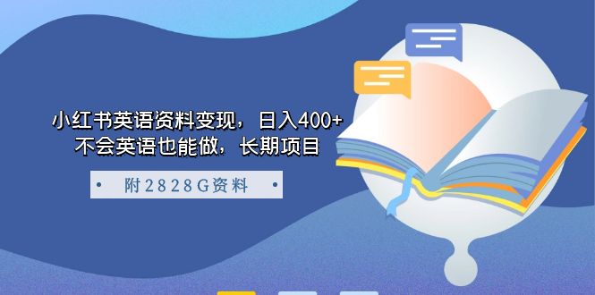 小红书英语资料变现，日入400+，不会英语也能做，长期项目（附2828G资料）-问小徐资源库