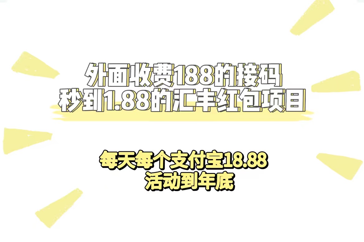 外面收费188接码无限秒到1.88汇丰红包项目 每天每个支付宝18.88 活动到年底-问小徐资源库