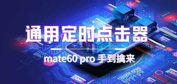 通用定时点击_搭配网页抢购思路（华为手机手到擒来）-问小徐资源库