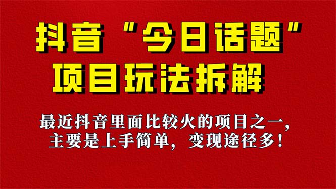 《今日话题》保姆级玩法拆解，抖音很火爆的玩法，6种变现方式 快速拿到结果-问小徐资源库