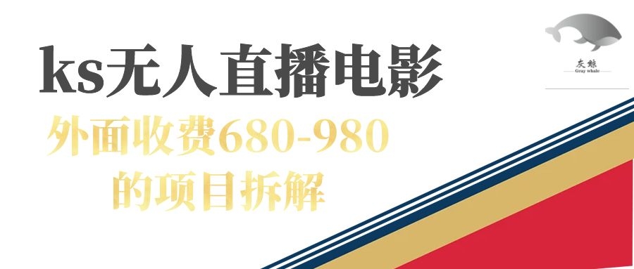 快手无人电视剧直播外面收费680-980包括磁力聚星开通-问小徐资源库