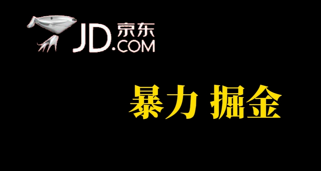 人人可做，京东暴力掘金，体现秒到，每天轻轻松松3-5张，兄弟们干！-问小徐资源库