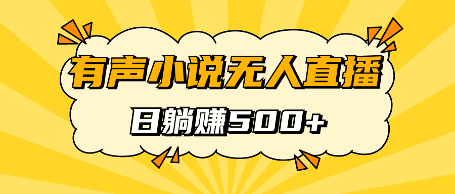 有声小说无人直播，睡着觉日入500，保姆式教学-问小徐资源库