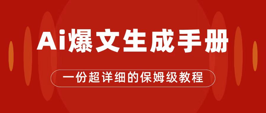 AI玩转公众号流量主，公众号爆文保姆级教程，一篇文章收入2000+-问小徐资源库