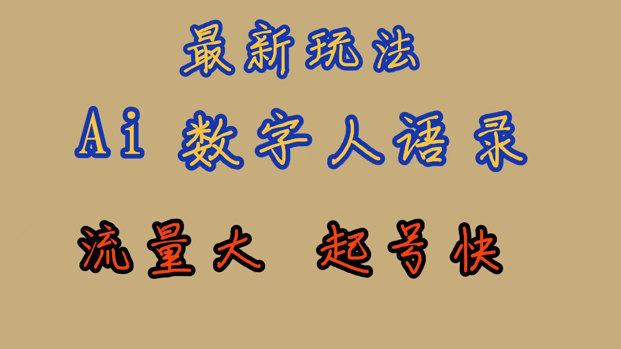 最新玩法AI数字人思维语录，流量巨大，快速起号，保姆式教学-问小徐资源库