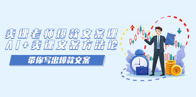 卖课老师爆款文案课，AI+卖课文案方法论，带你写出爆款文案-问小徐资源库