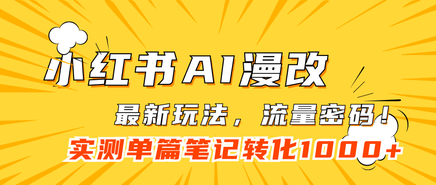 小红书AI漫改，流量密码一篇笔记变现1000+-问小徐资源库