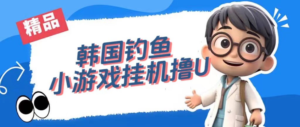 韩国钓鱼小游戏撸USDT，单窗口日撸3—4U-问小徐资源库