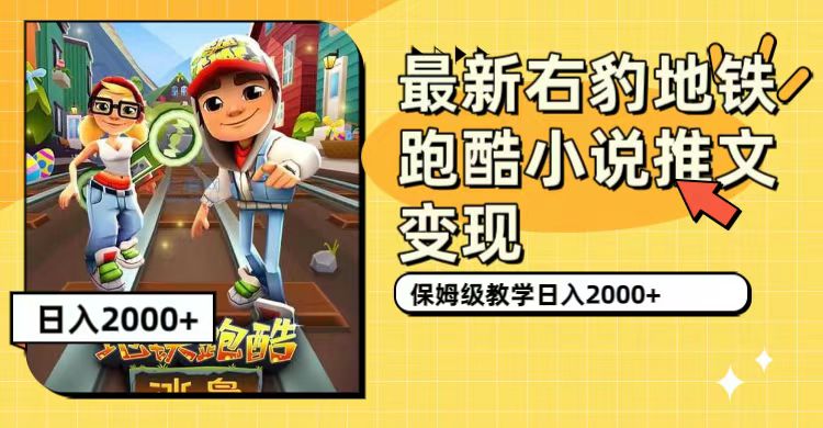 最新右豹地铁跑酷小说推文变现，日入2000+（附1058G素材）-问小徐资源库