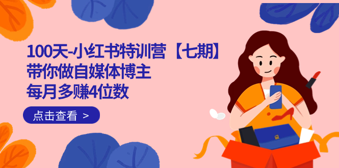100天-小红书特训营【七期】带你做自媒体博主 每月多赚4位数  IP账号全指南-问小徐资源库