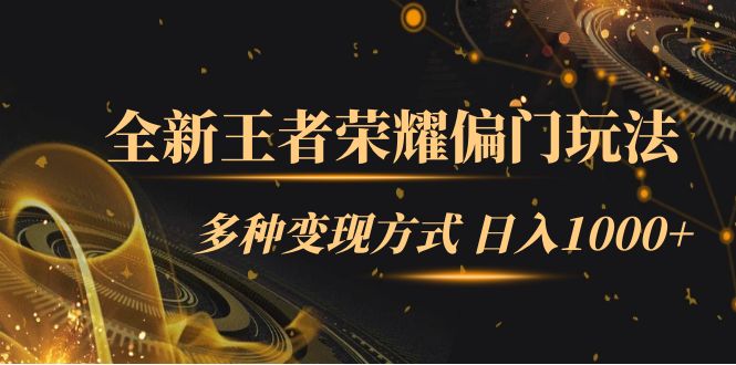 全新王者荣耀偏门玩法，多种变现方式 一天1000+小白闭眼入（附1000G教材）-问小徐资源库