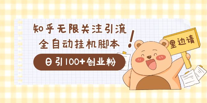 价值2000的知乎协议精准曝光引流，日引流200+精准粉-问小徐资源库