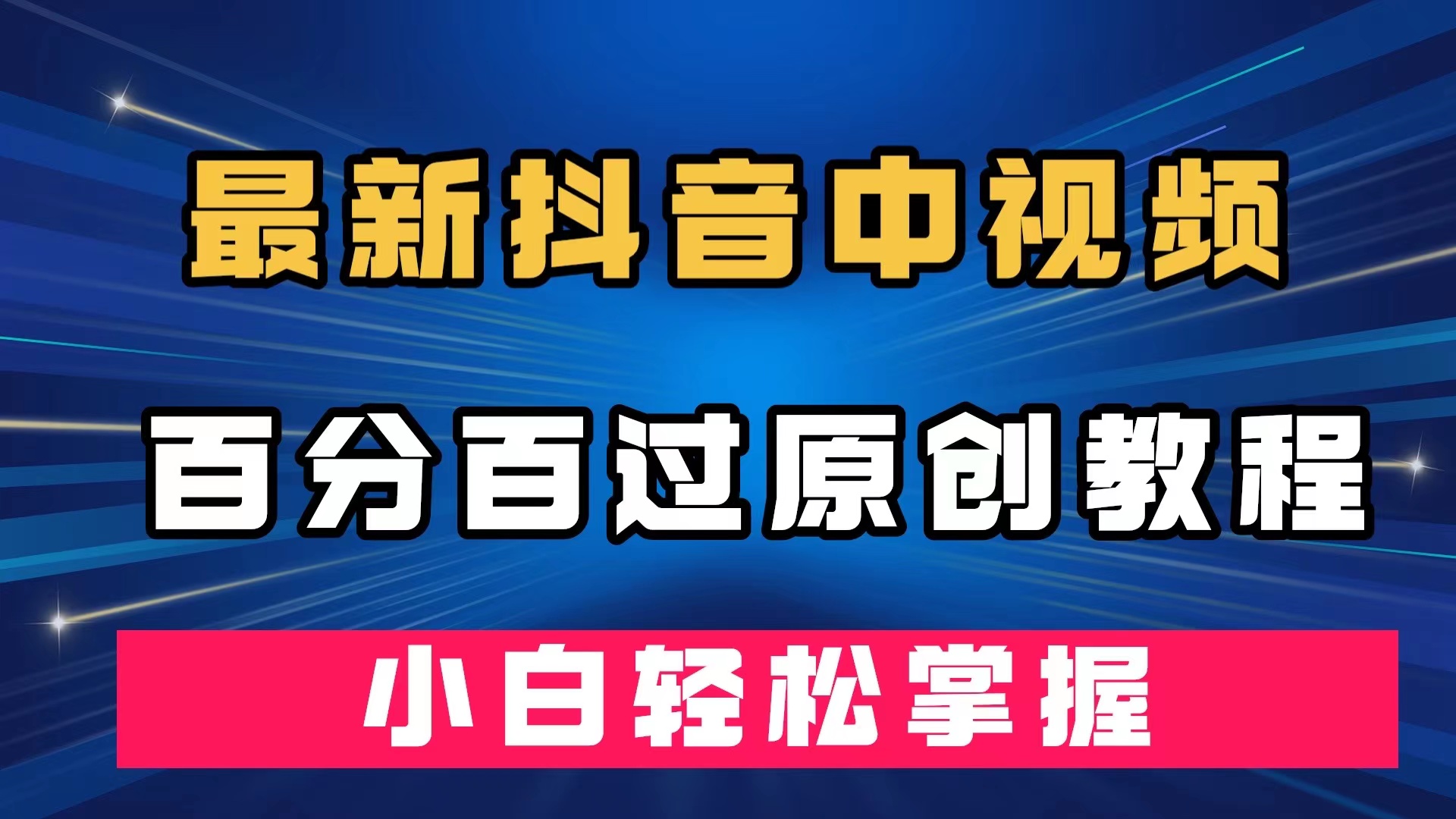 最新抖音中视频百分百过原创教程，深度去重，小白轻松掌握-问小徐资源库