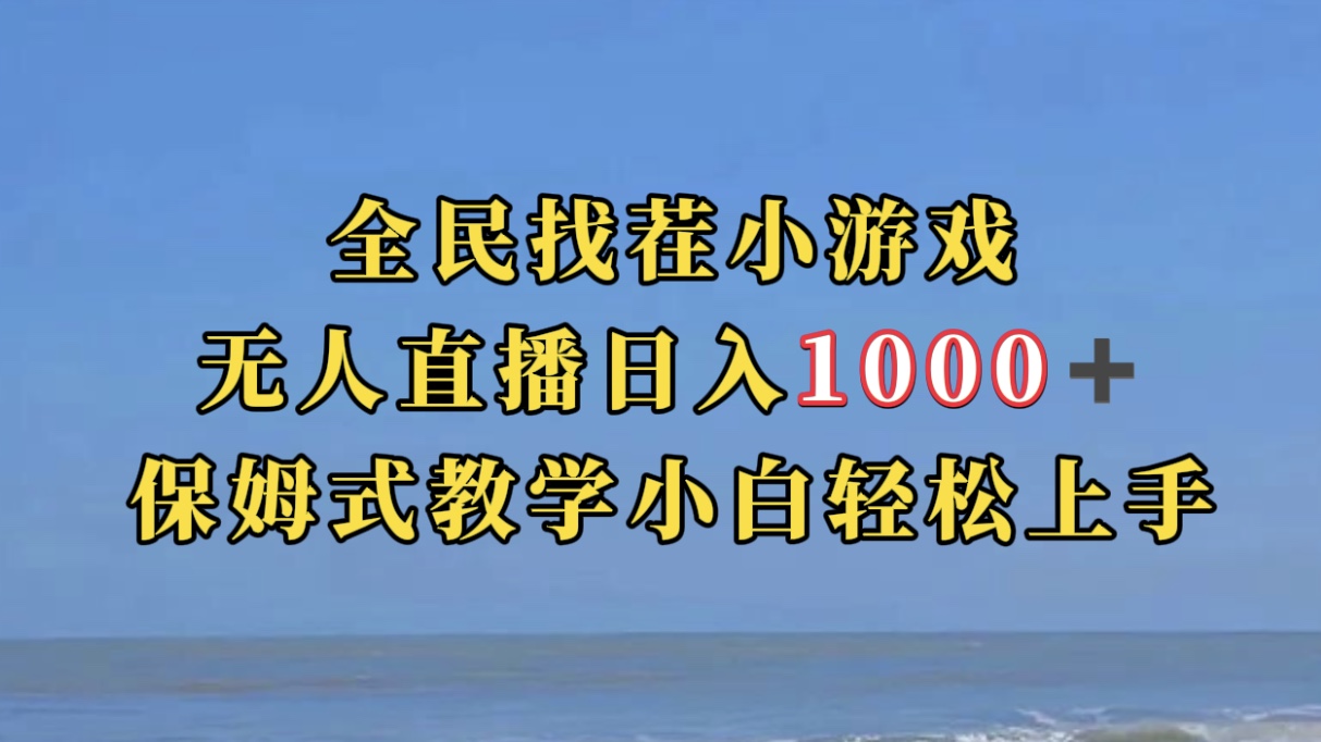 全民找茬小游无人直播日入1000+保姆式教学小白轻松上手（附带直播语音包）-问小徐资源库