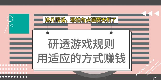 某付费文章：研透游戏规则 用适应的方式赚钱，这几段话 恐怕有点泄露天机了-问小徐资源库