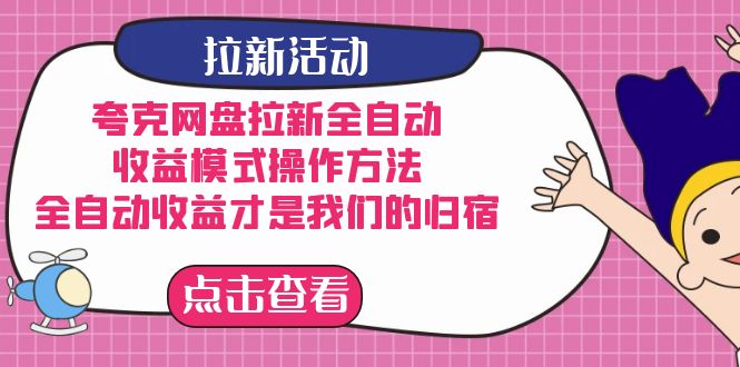 夸克网盘拉新，收益模式操作方法，全ZD收益才是我们的归宿-问小徐资源库