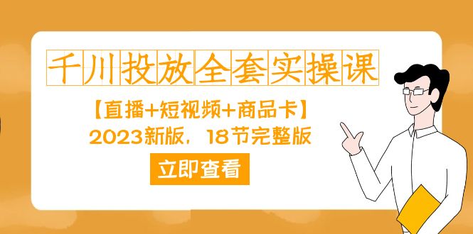 千川投放-全套实操课【直播+短视频+商品卡】2023新版，18节完整版！-问小徐资源库