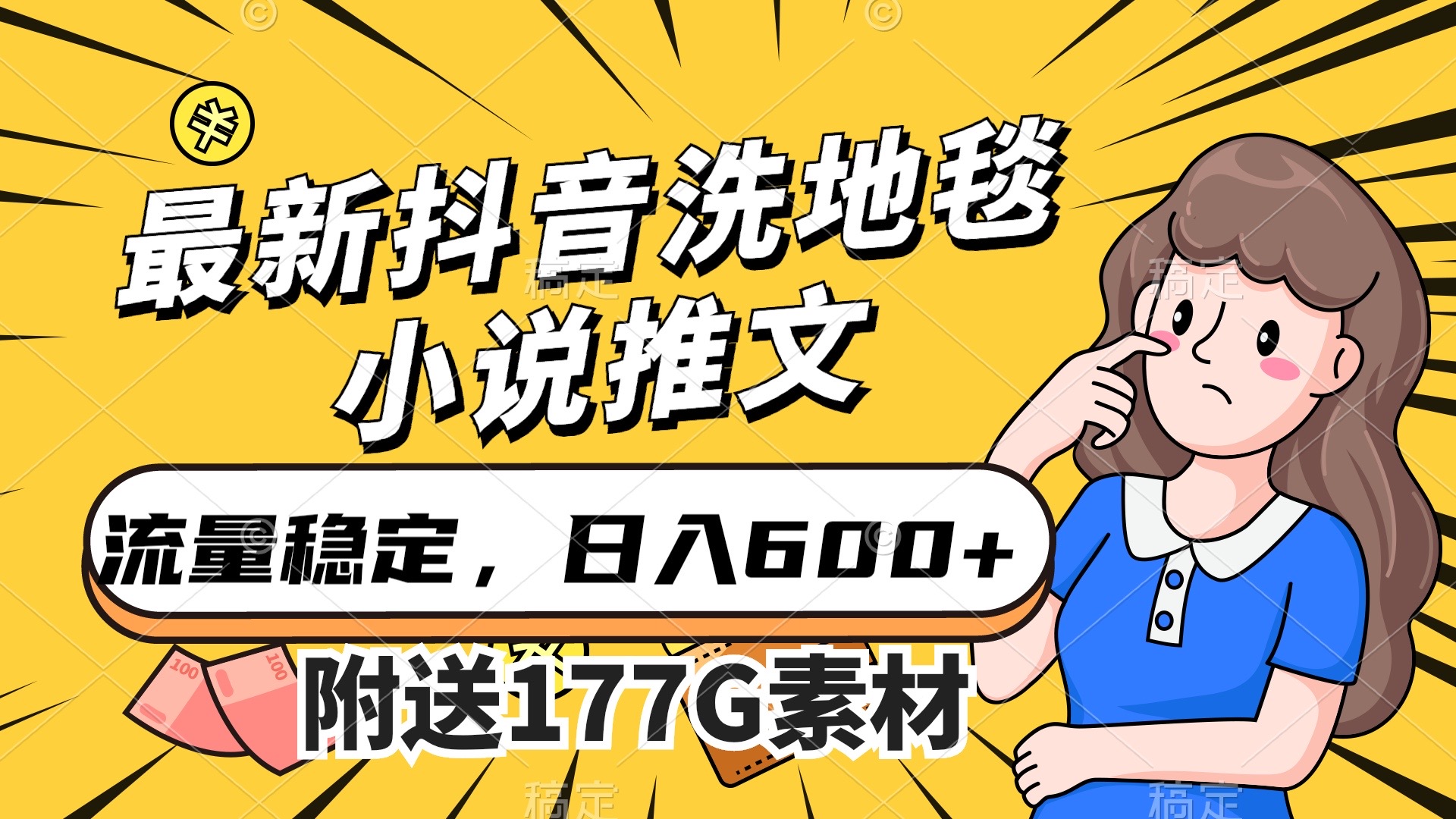 最新抖音洗地毯小说推文，流量稳定，一天收入600（附177G素材）-问小徐资源库