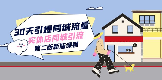 30天引爆-同城流量，实体店同城引流（第二版新版课程）-问小徐资源库
