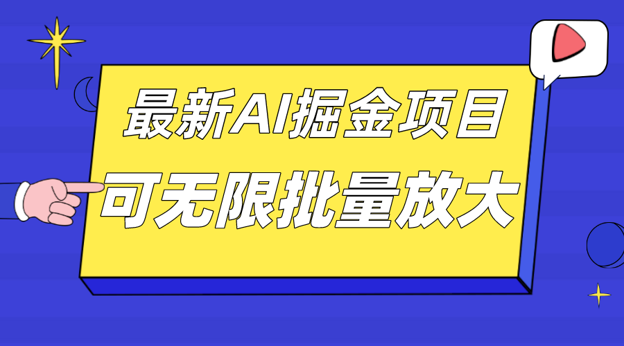 外面收费2.8w的10月最新AI掘金项目，单日收益可上千，批量起号无限放大-问小徐资源库