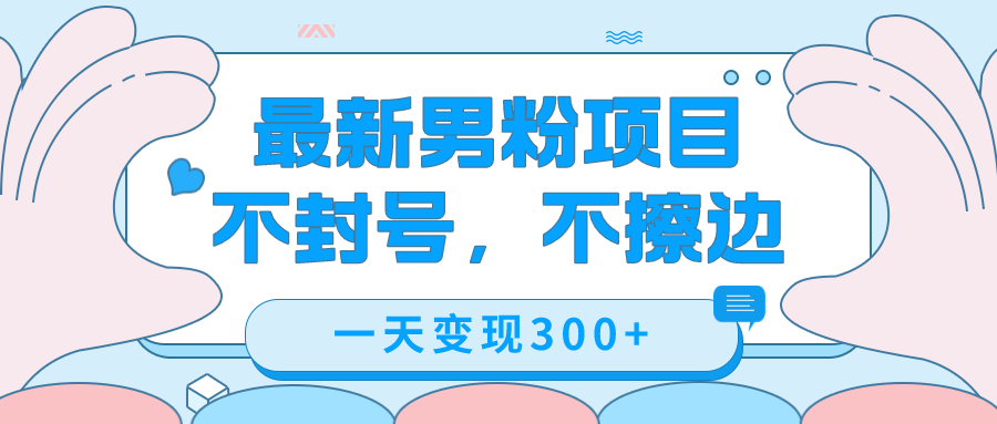 最新男粉变现，不擦边，不封号，日入300+（附1360张美女素材）-问小徐资源库