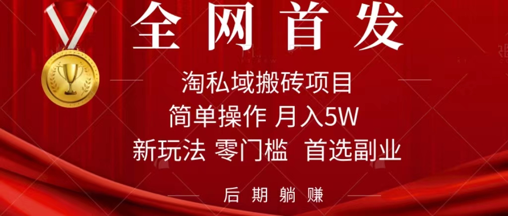 淘私域搬砖项目，利用信息差月入5W，每天无脑操作1小时，后期躺赚-问小徐资源库