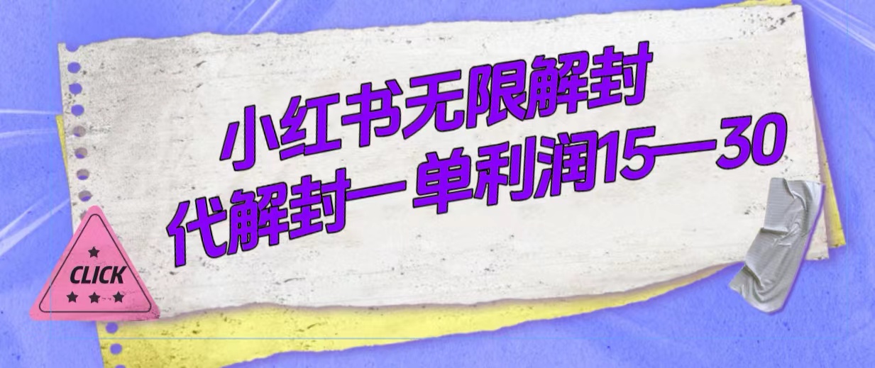外面收费398的小红书无限解封，代解封一单15—30-问小徐资源库