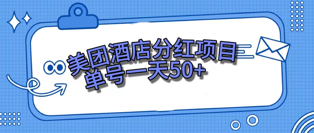 美团酒店分红项目，单号一天50+-问小徐资源库