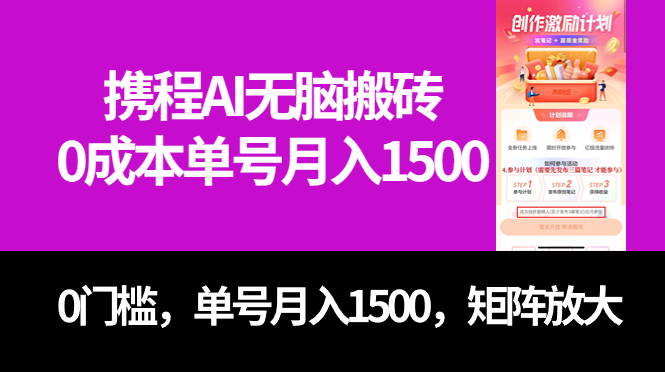 最新携程AI无脑搬砖，0成本，0门槛，单号月入1500，可矩阵操作-问小徐资源库