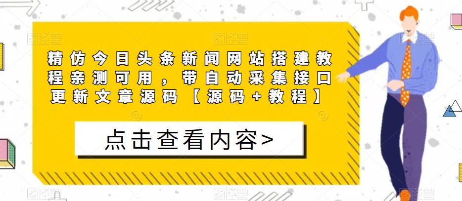 精仿今日头条新闻网站搭建教程亲测可用，带自动采集接口更新文章源码【源码+教程】-问小徐资源库