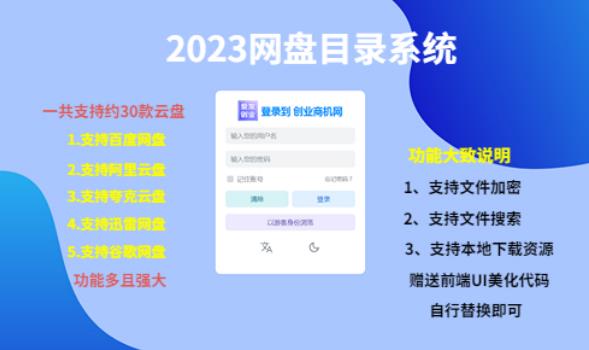 （项目课程）2023网盘目录运营系统，一键安装教学，一共支持约30款云盘-问小徐资源库