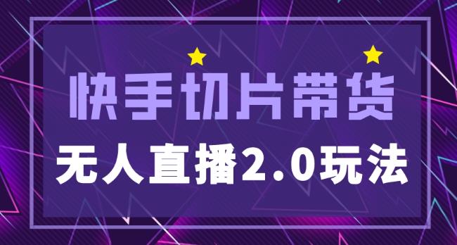 快手网红切片2.0无人直播玩法保姆级教程，二驴的独家授权-问小徐资源库