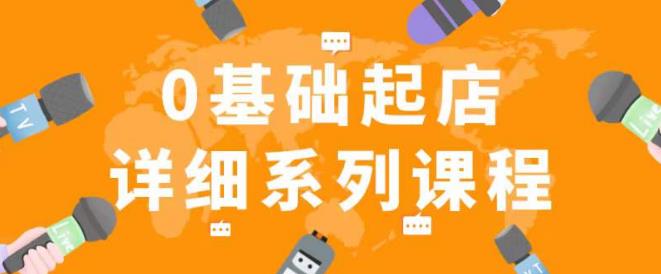 纪主任拼多多0基础起店的详细系列课程，从0到1快速起爆店铺！-问小徐资源库